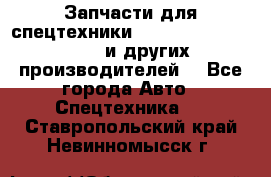 Запчасти для спецтехники XCMG, Shantui, Shehwa и других производителей. - Все города Авто » Спецтехника   . Ставропольский край,Невинномысск г.